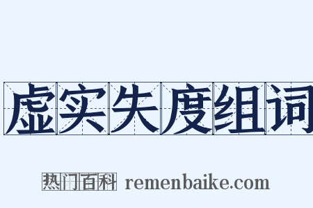 虚实失度组词是什么意思的图片